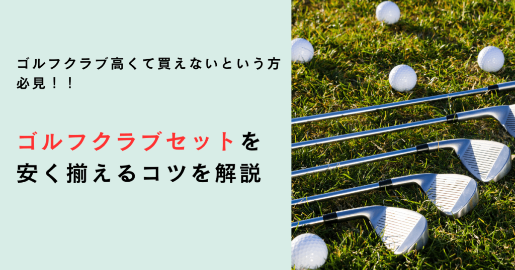 Tips for getting golf club sets cheaply